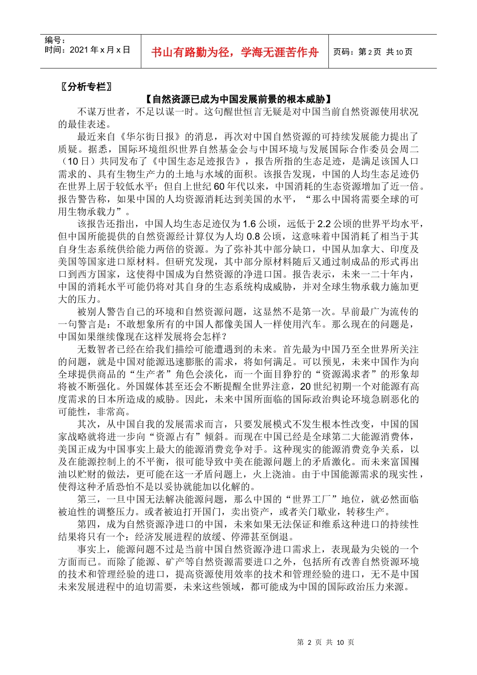 分析专栏自然资源已成为中国发展前景的根本威胁_第2页