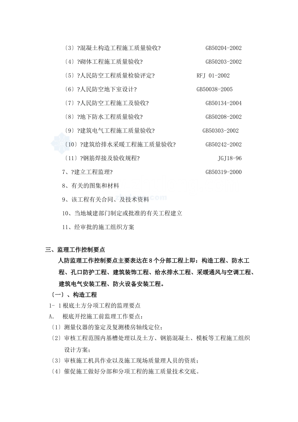 地下室人防工程监理细则77_第2页