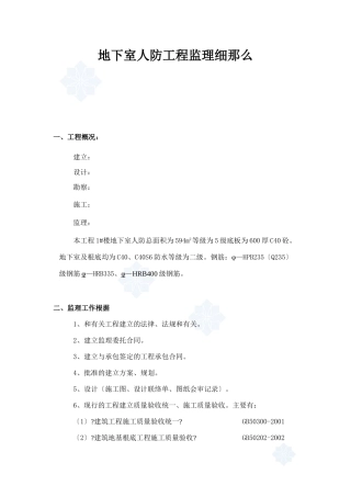 地下室人防工程监理细则77