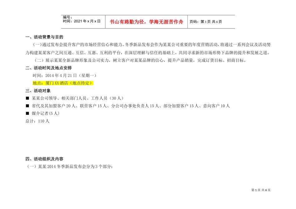 冬季新品发布订货会策划案0403(DOC6页)_第1页