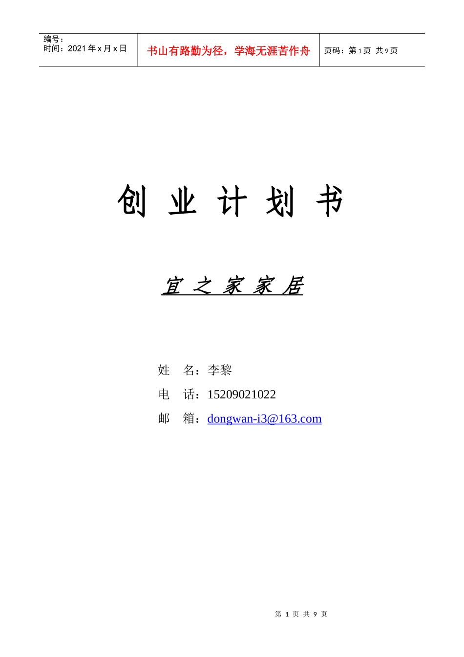 创业计划书宜之家家居姓_第1页