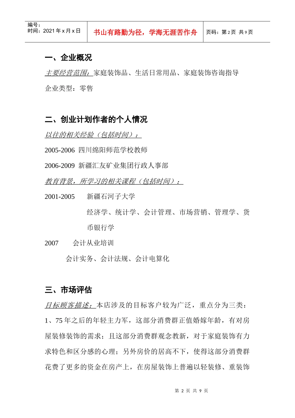 创业计划书宜之家家居姓_第2页