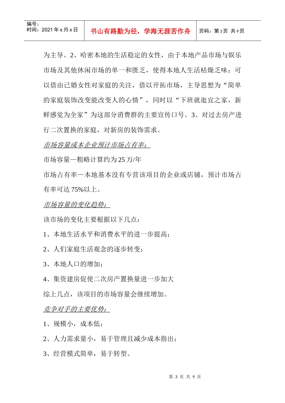 创业计划书宜之家家居姓_第3页