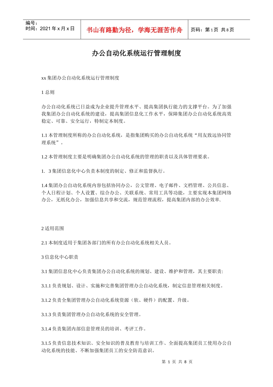 办公自动化系统运行管理制度_第1页