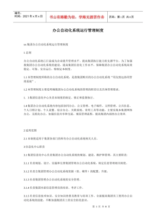 办公自动化系统运行管理制度