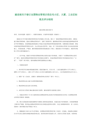 建设部关于修订全国物业管理示范住宅小区