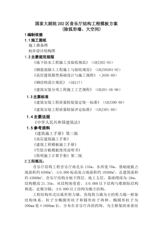 国家大剧院202区音乐厅结构工程模板方案(除弧形墙)