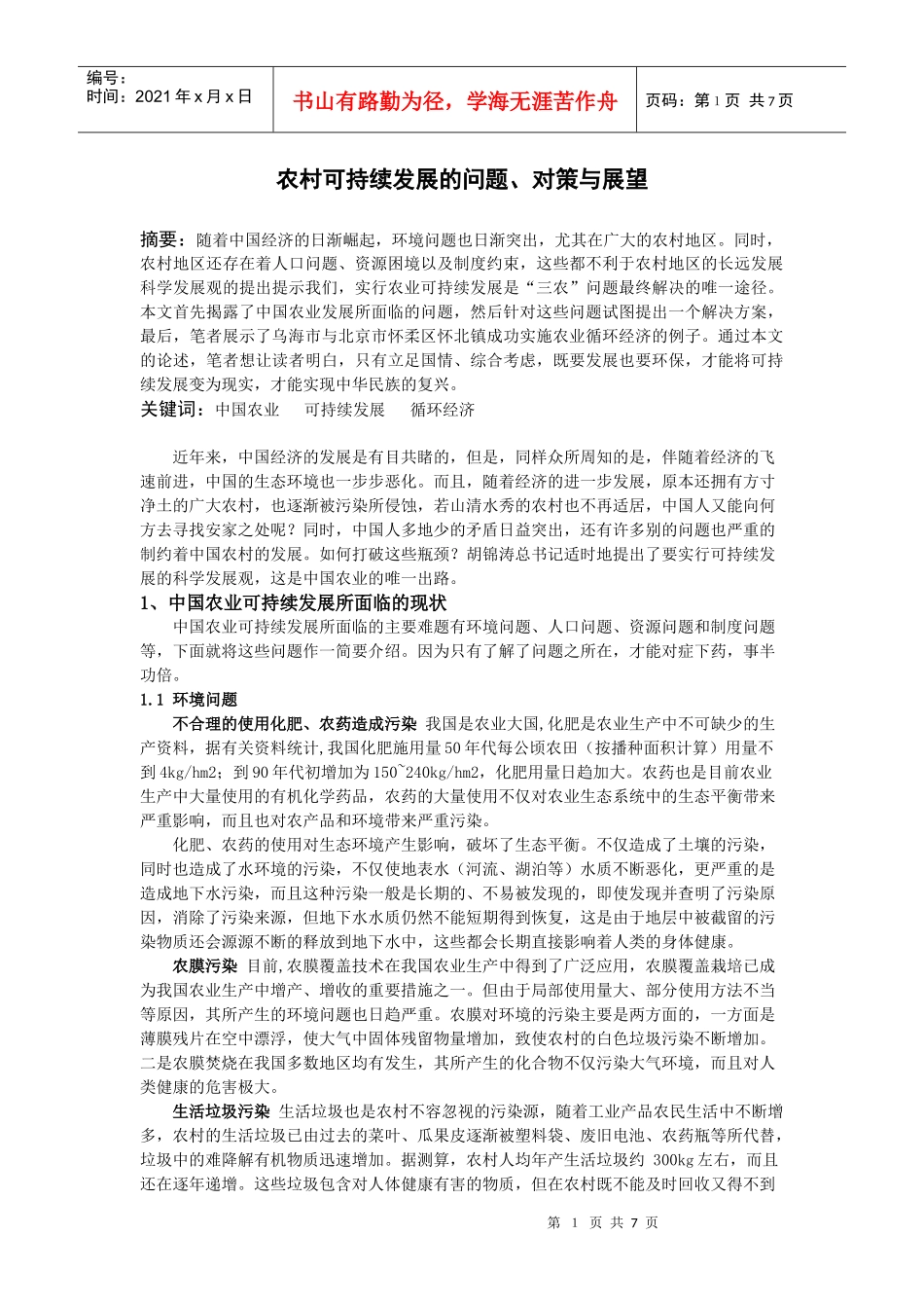 农村可持续发展的问题、对策与展望_第1页