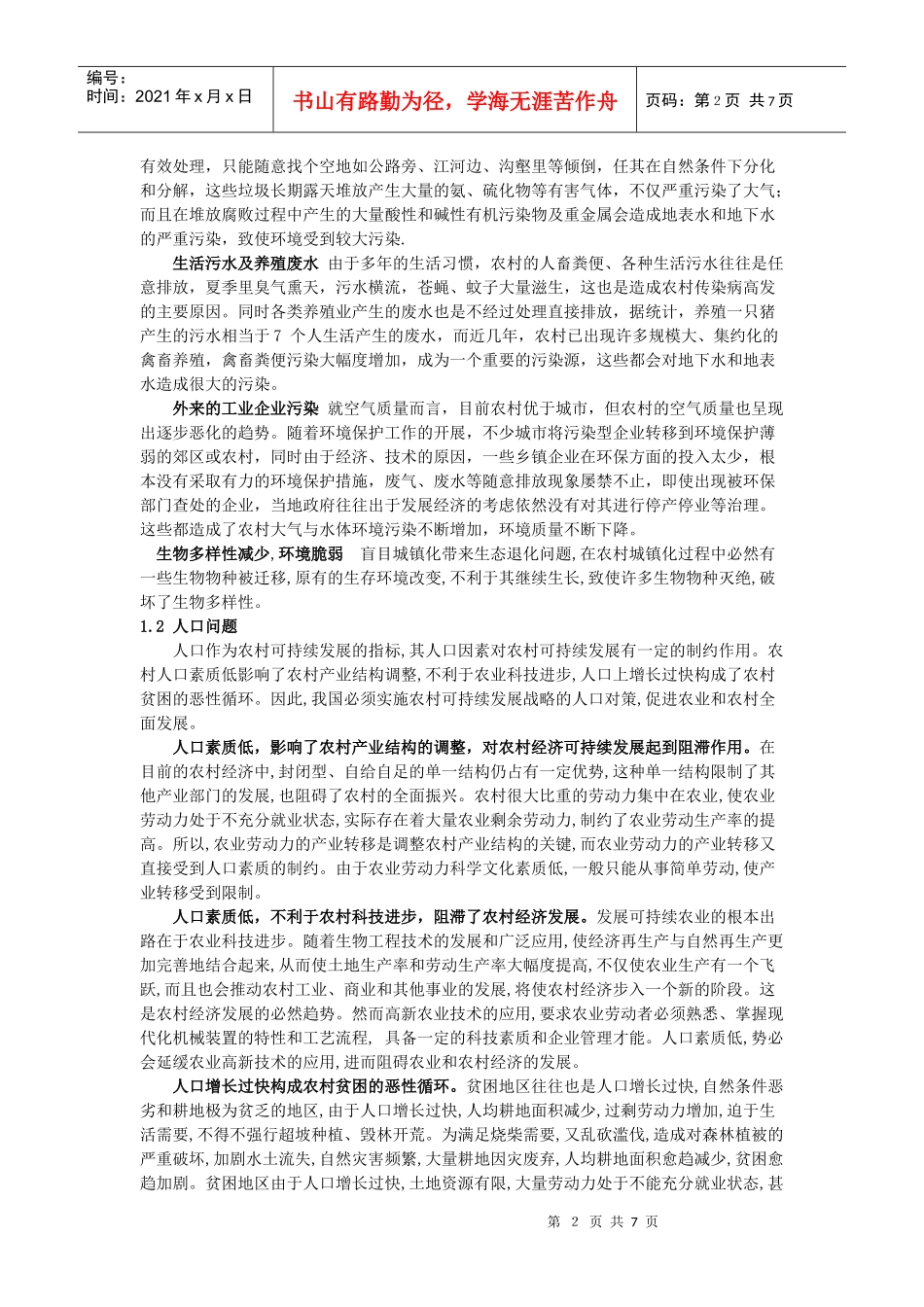 农村可持续发展的问题、对策与展望_第2页