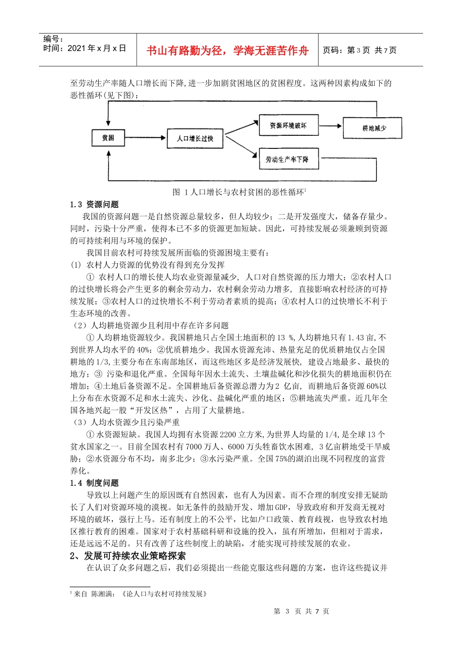 农村可持续发展的问题、对策与展望_第3页