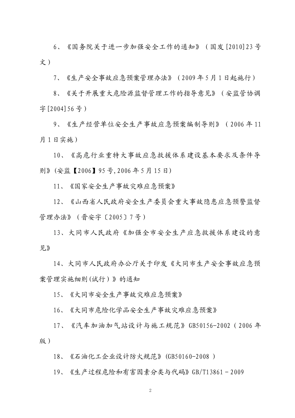 加油站应急预案_第2页
