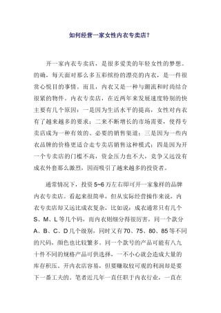 如何经营女性内衣专卖店