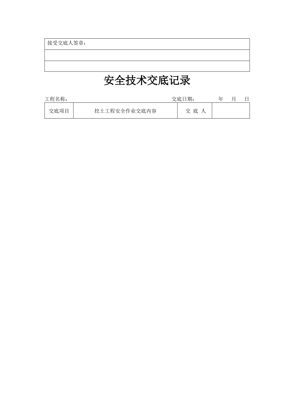 建筑工地安全交底全部表格不可粘贴_第3页