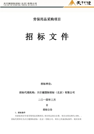劳保用品采购项目
