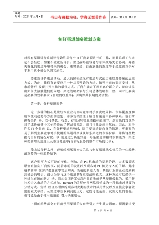 制订渠道战略策划方案