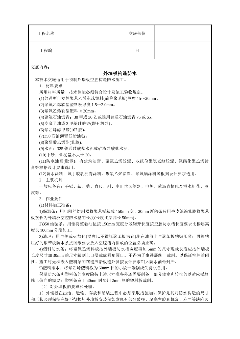 外墙板构造防水技术交底_第1页