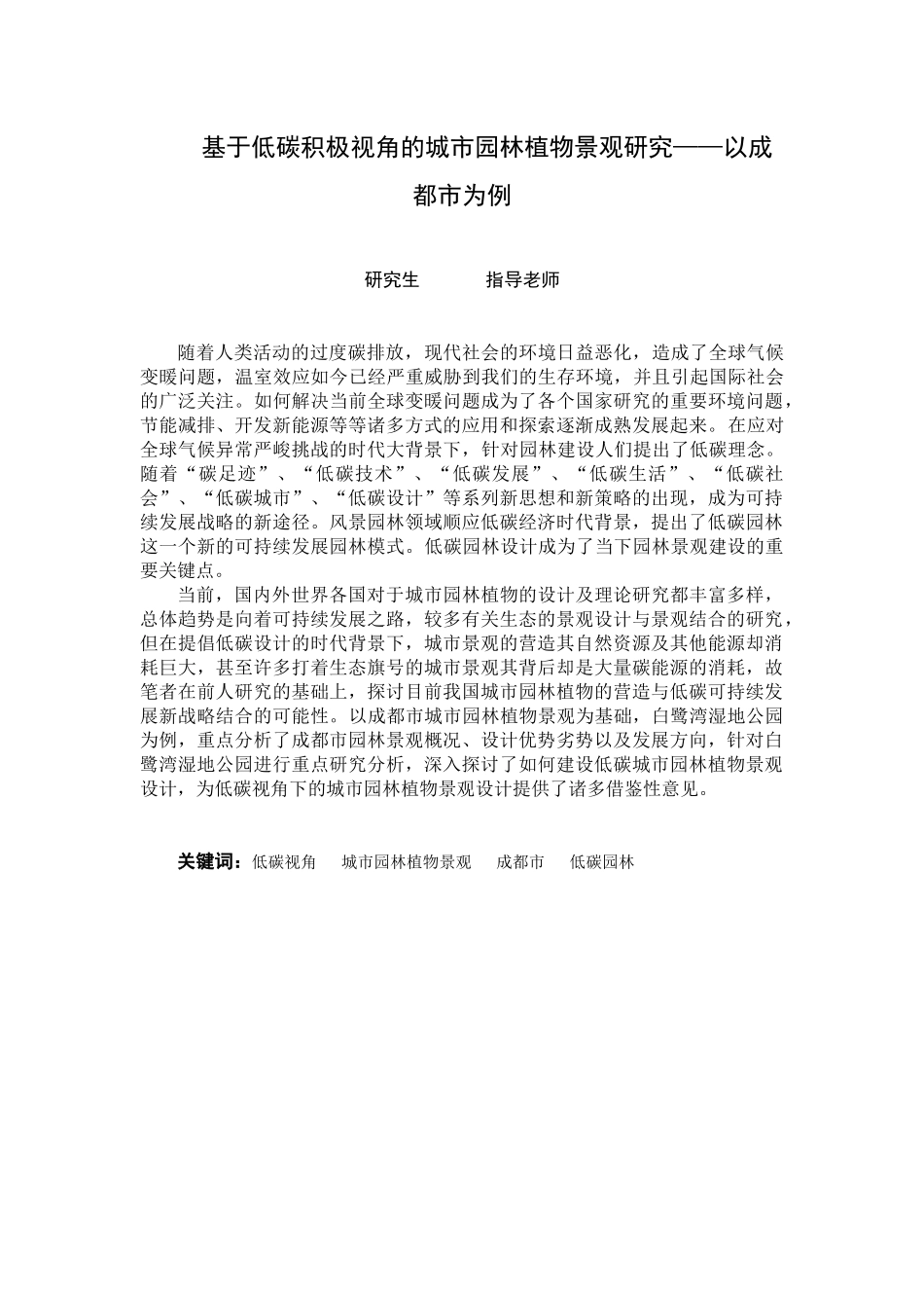 基于低碳积极视角的城市园林植物景观研究——以成都市_第1页