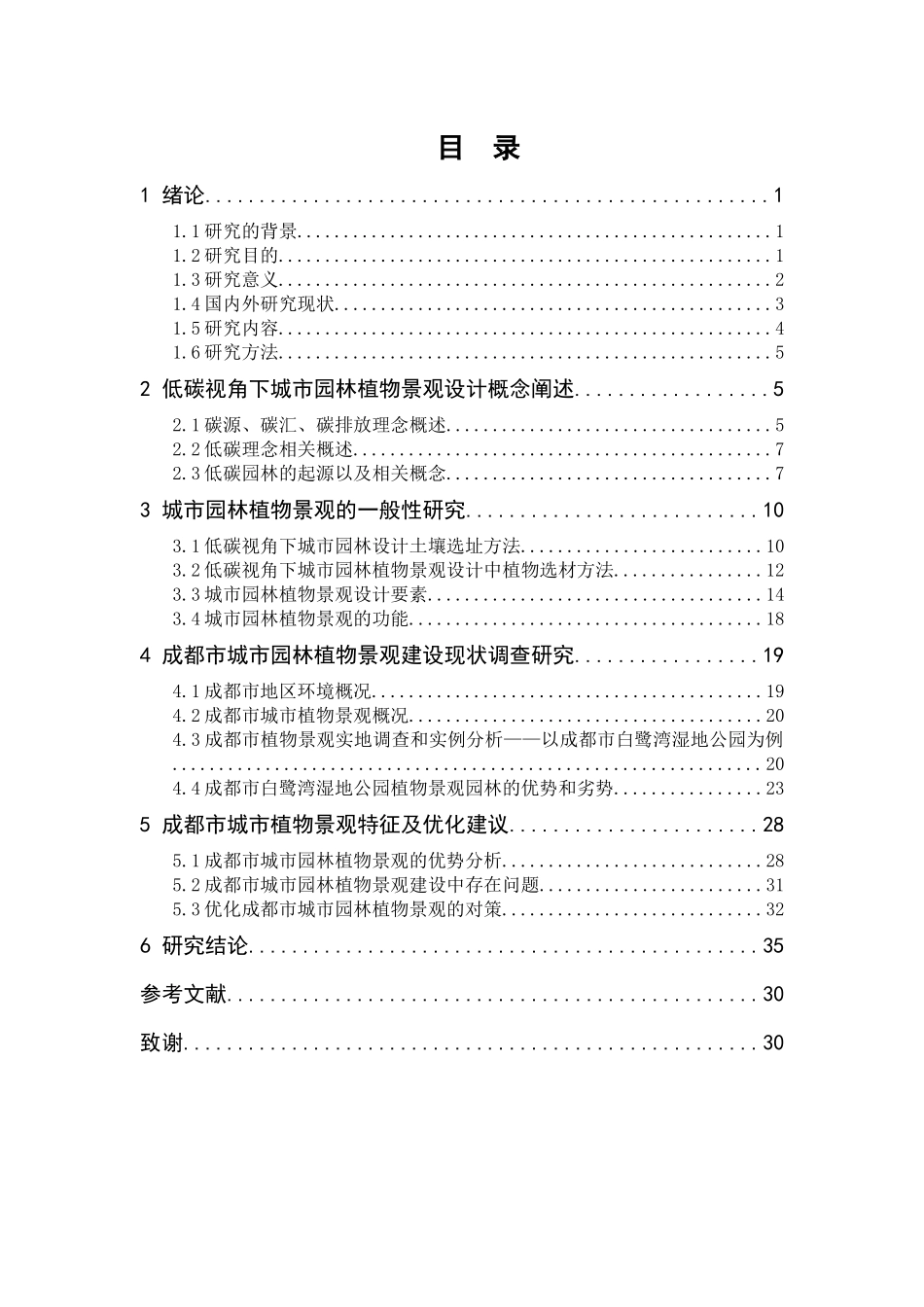 基于低碳积极视角的城市园林植物景观研究——以成都市_第3页