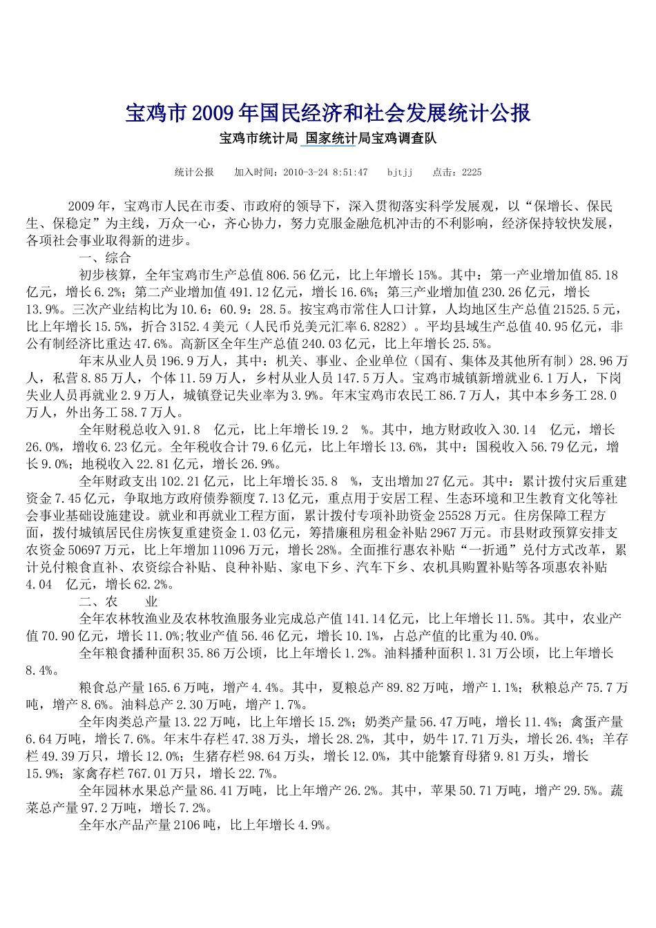 宝鸡市X年国民经济和社会发展统计公报_第1页