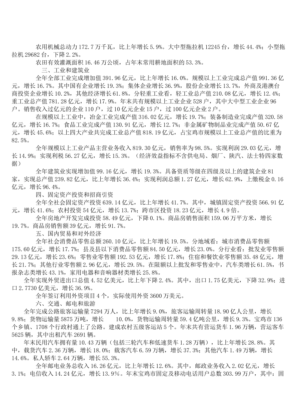 宝鸡市X年国民经济和社会发展统计公报_第2页