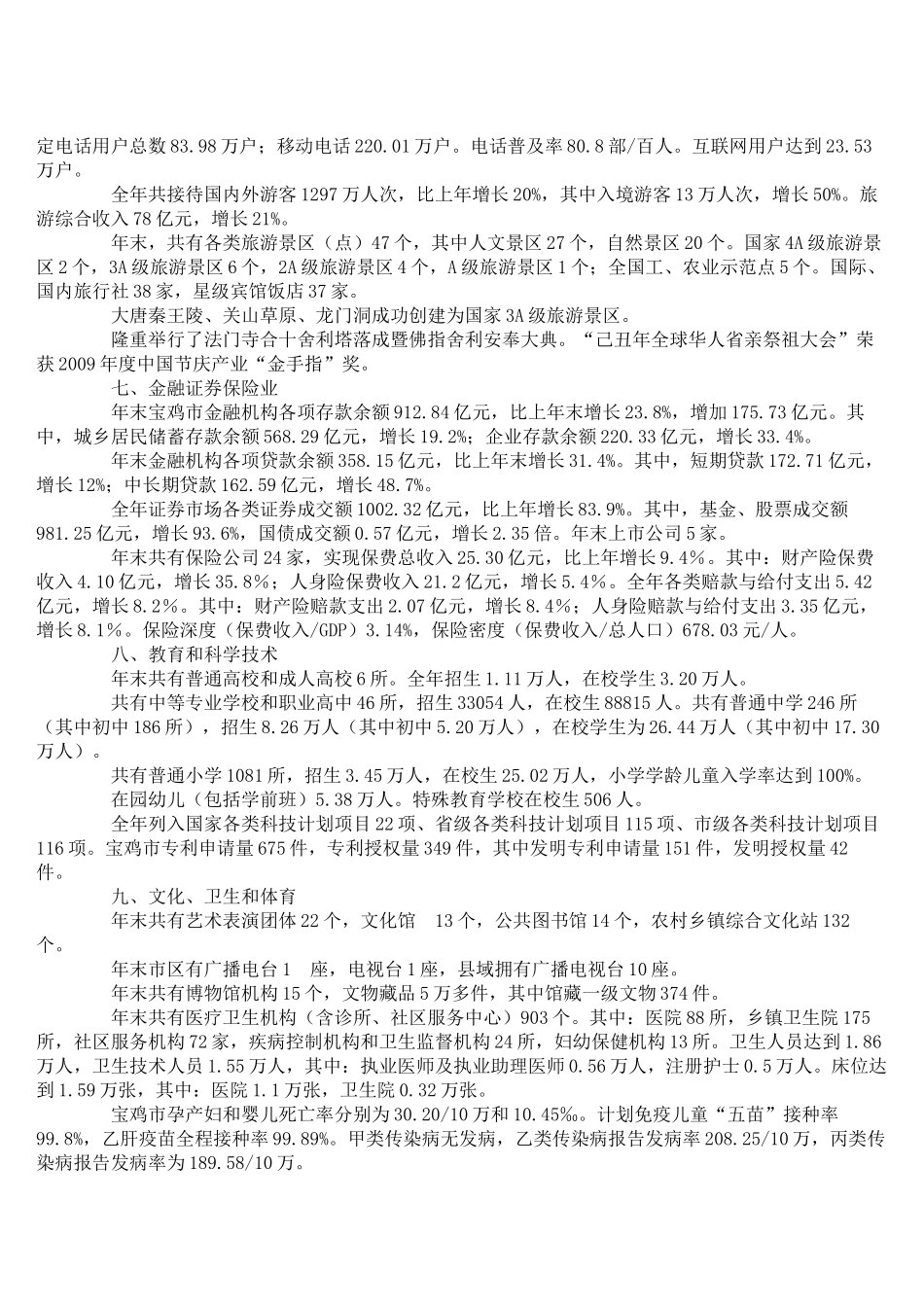 宝鸡市X年国民经济和社会发展统计公报_第3页