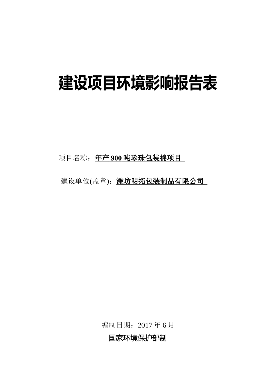 年产900吨珍珠包装棉项目_第1页