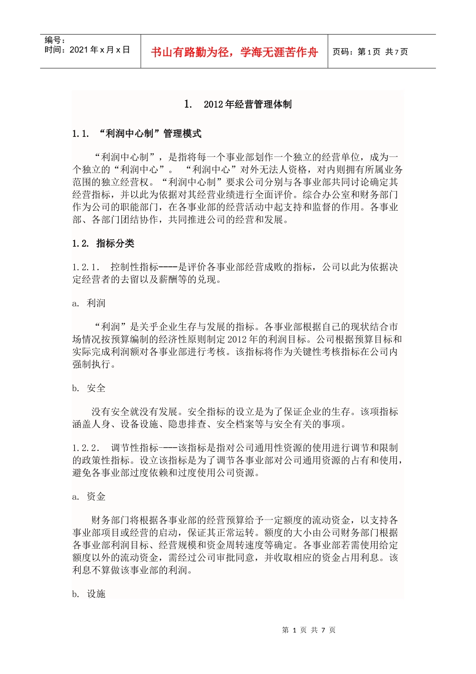 利润中心制经营管理办法_第2页