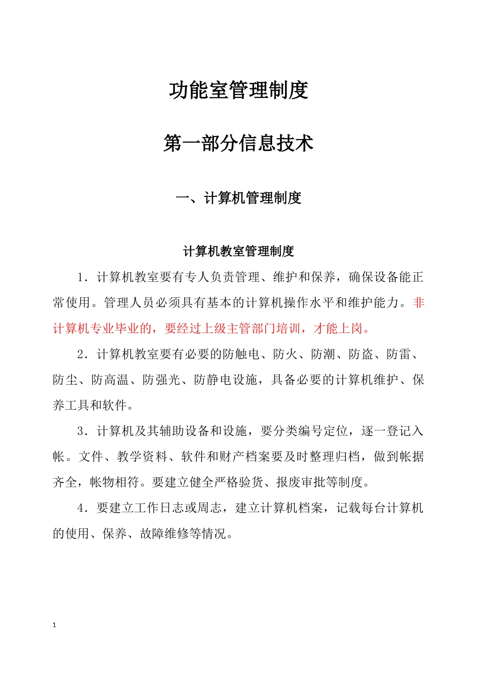 功能室管理制度汇编_第1页