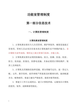 功能室管理制度汇编