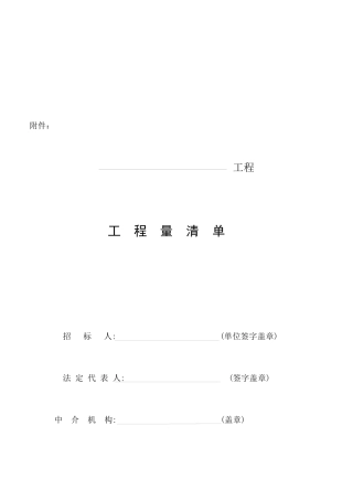 分部分项工程量清单(doc 25页)