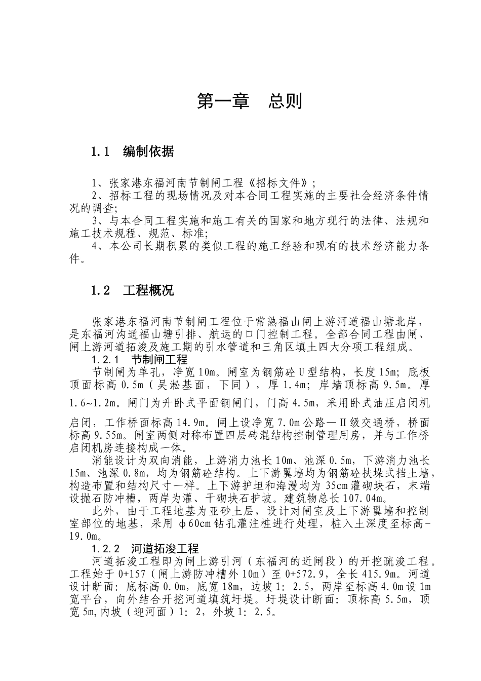 张家港市东福河节制闸工程施工组织设计(44页)_第1页