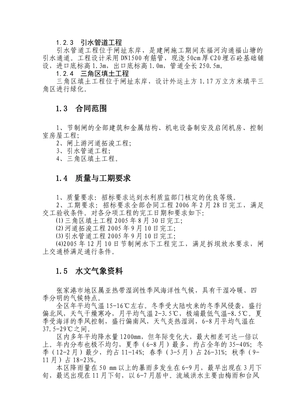 张家港市东福河节制闸工程施工组织设计(44页)_第2页
