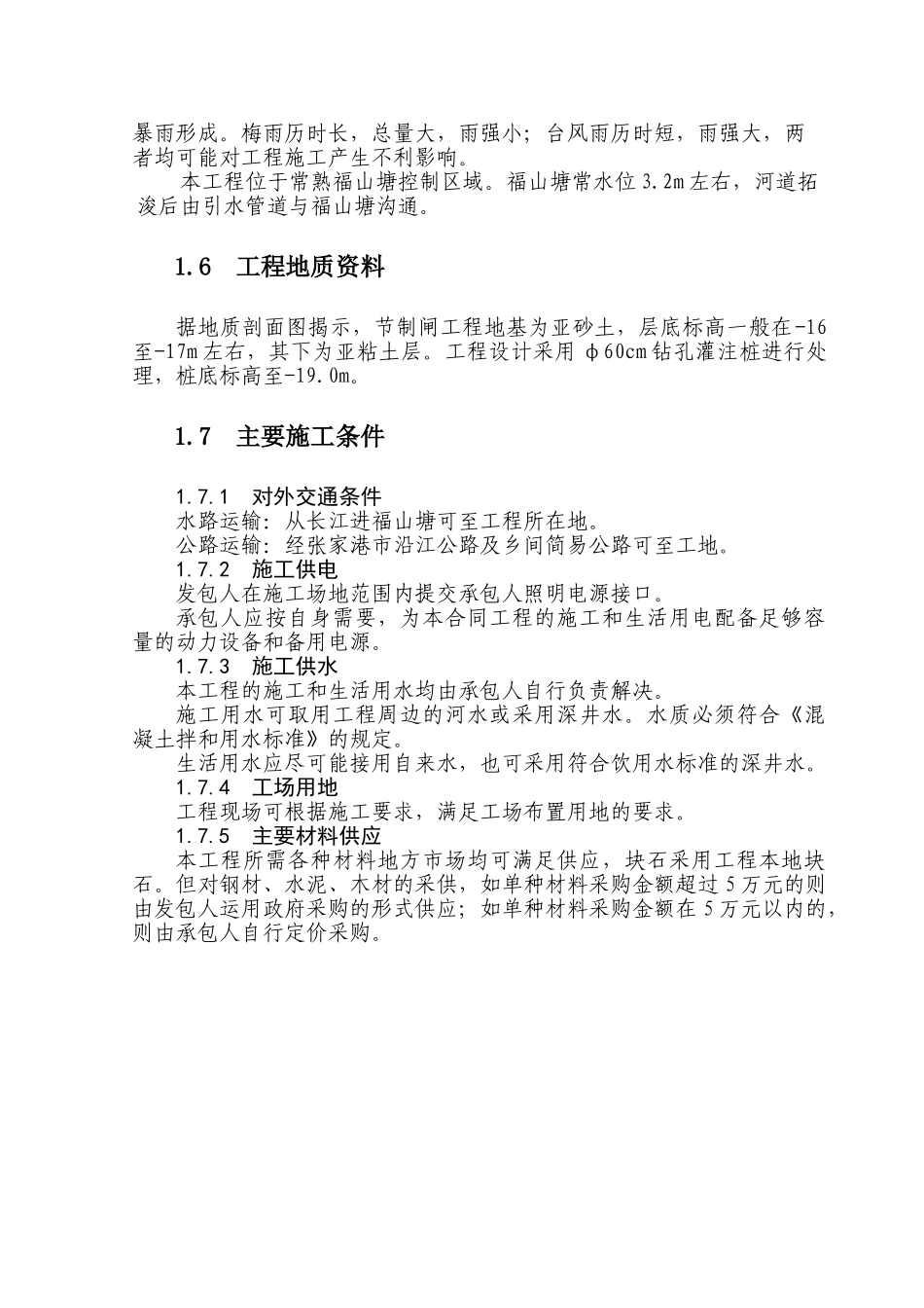 张家港市东福河节制闸工程施工组织设计(44页)_第3页