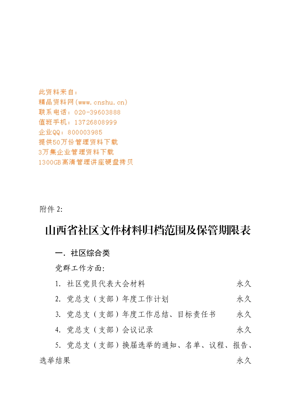 山西省社区文件材料归档范围与保管期限_第1页