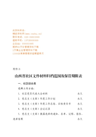 山西省社区文件材料归档范围与保管期限