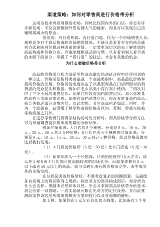 怎样对零售商进行价格带分析讲义