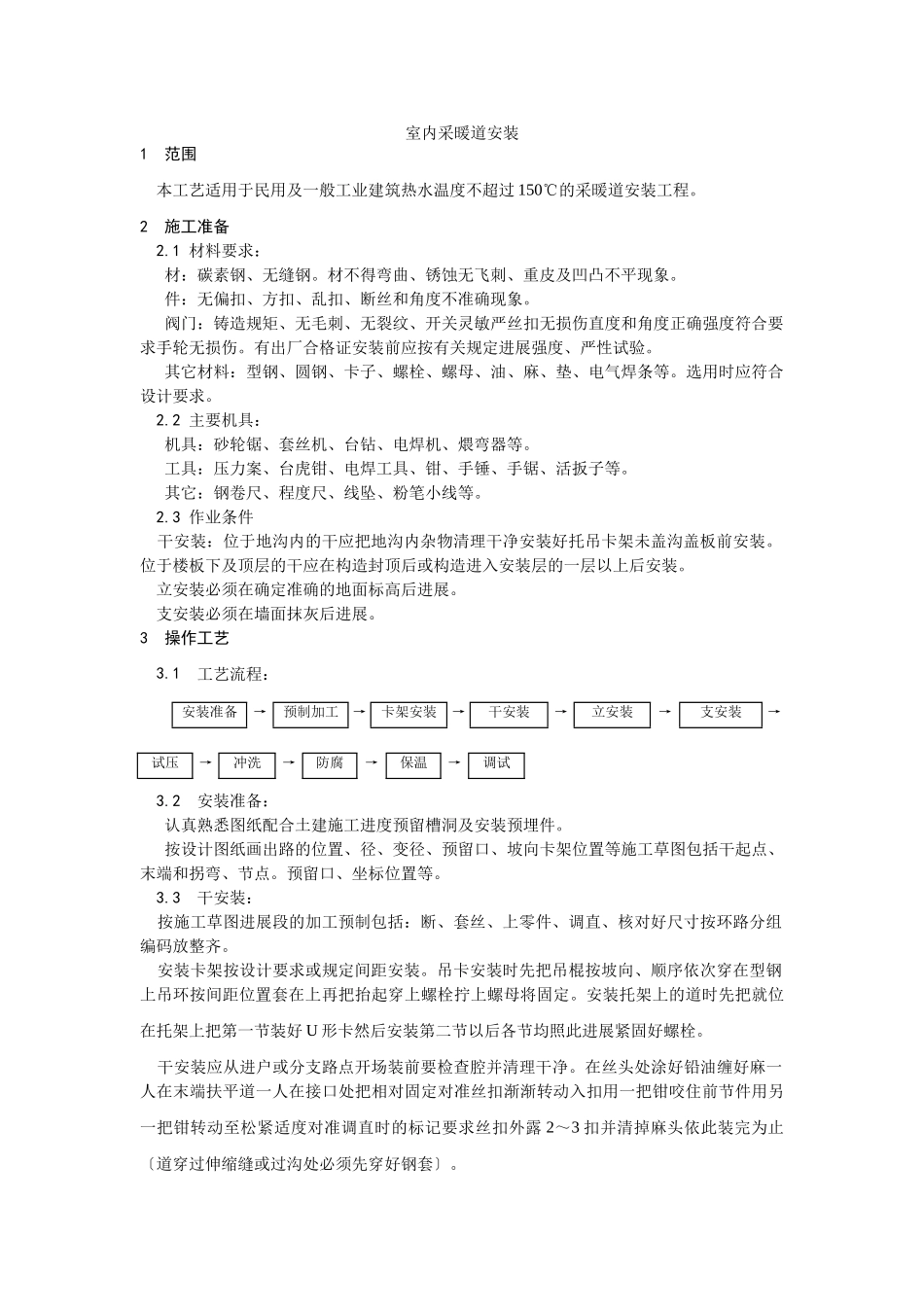 室内采暖管道安装工艺_第1页