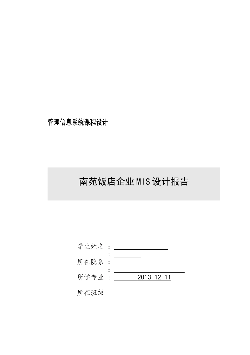 南苑酒店管理信息系统课程设计_第1页
