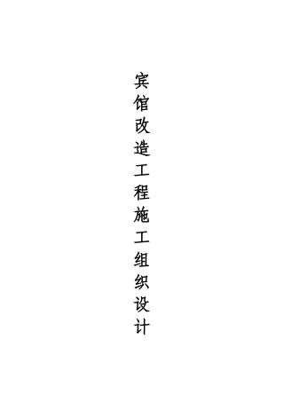 宾馆改造工程施工组织设计方案
