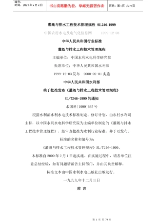 农田水利灌溉与排水工程技术管理规程 SL246