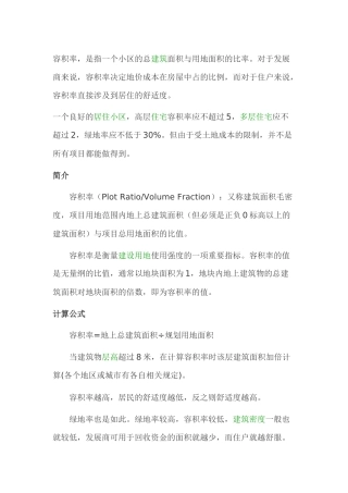 容积率计算方法——房地产类