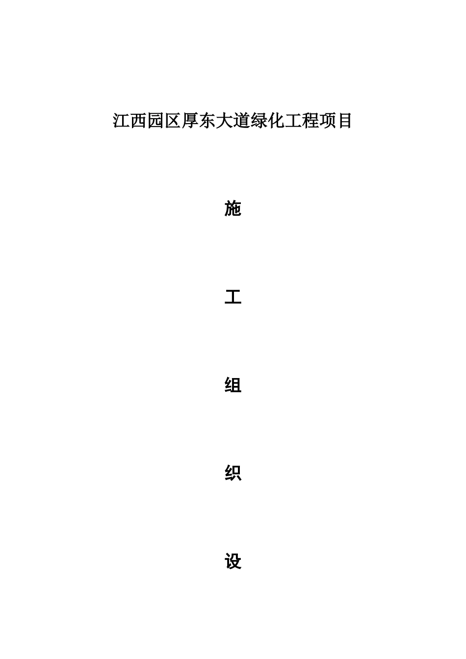 大道绿化工程项目施工组织设计方案_第1页