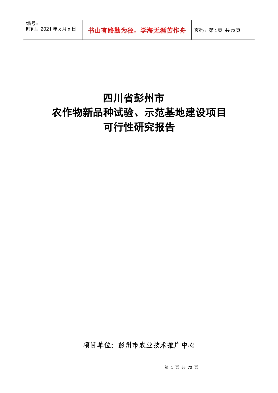 农作物新品种试验示范基地建设可行性报告_第1页