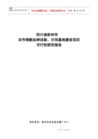 农作物新品种试验示范基地建设可行性报告