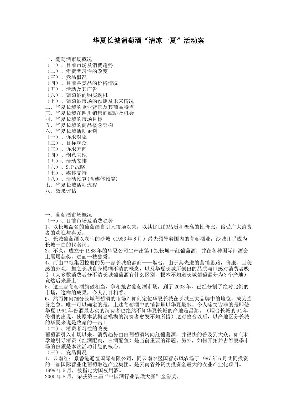 华夏长城葡萄酒“清凉一夏”活动案_第1页