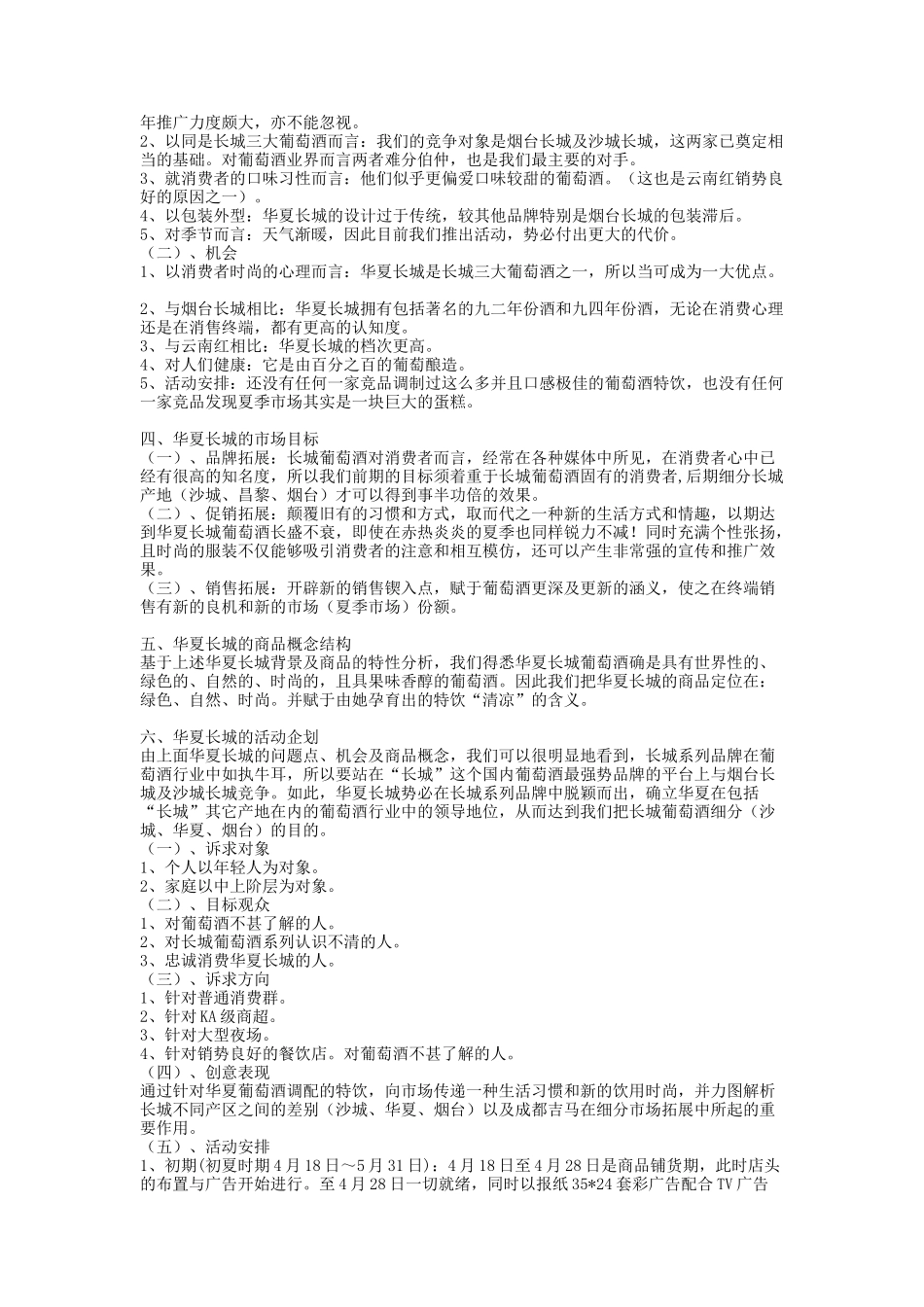 华夏长城葡萄酒“清凉一夏”活动案_第3页