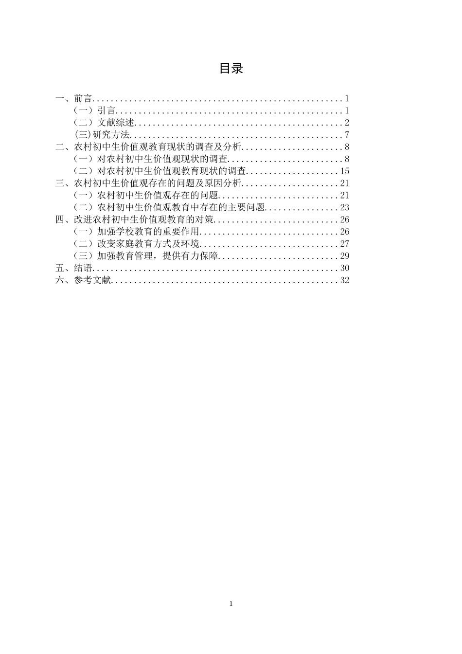 农村初中生价值观现状与策略的研究_第1页