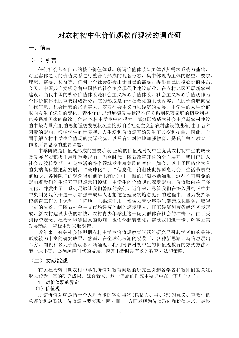 农村初中生价值观现状与策略的研究_第3页