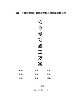 安全专项施工方案(含临电、吊篮方案)-专家论证版