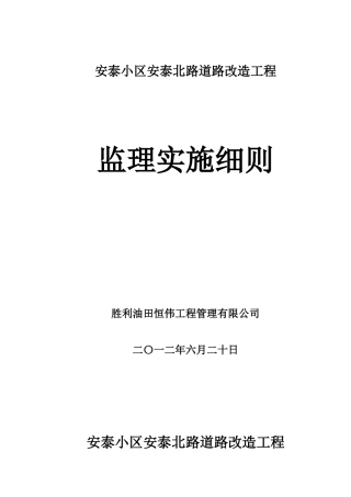 安泰北路改造工程监理实施细则
